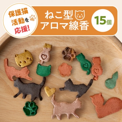 保護猫活動を応援!「ねこ型アロマ線香」[No5354-2423]