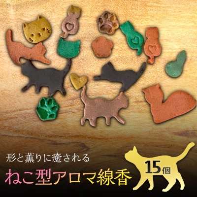 ねこ型アロマ線香 15個 アロマ[No5354-2411]