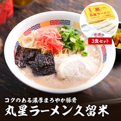 豚骨ラーメン 丸星ラーメン久留米 3食セット[No5354-2397]