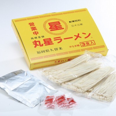 豚骨ラーメン 丸星ラーメン久留米 3食セット[No5354-2397]