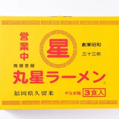 豚骨ラーメン 丸星ラーメン久留米 3食セット[No5354-2397]