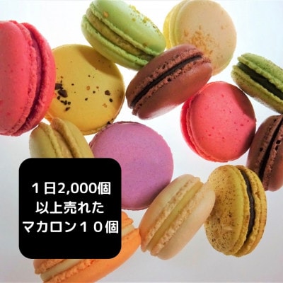 唐津マカロン10個詰め合わせ