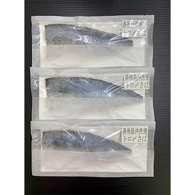 トロ〆さば　3枚P(大)