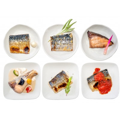 和風・洋風焼魚詰め合わせ(個食パック12食分)
