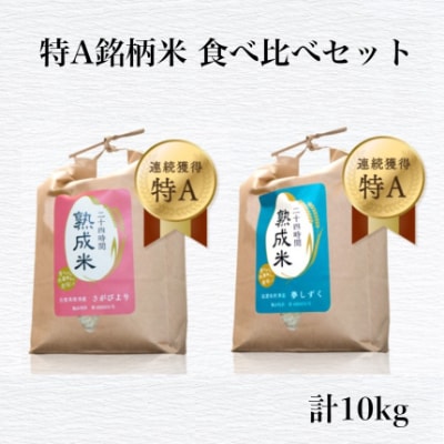[熟成米]佐賀県唐津市産 特別栽培米 夢しずく5kg 佐賀県唐津市産さがびより5kg(合計10kg)