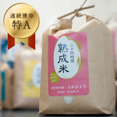 [熟成米]さがびより5kg(5kg×1)