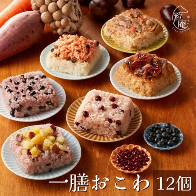 (のし付)一膳おこわ12個セット(6種×各2個)