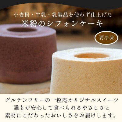 (一粒庵)おこめしふぉんけーき /米粉のシフォンケーキ 2ホールセット(プレーン、ショコラ)