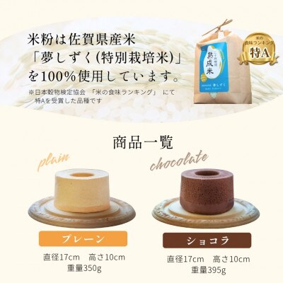 (一粒庵)おこめしふぉんけーき /米粉のシフォンケーキ 2ホールセット(プレーン、ショコラ)