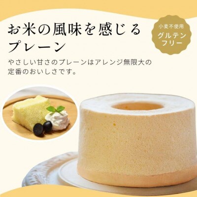 (一粒庵)おこめしふぉんけーき /米粉のシフォンケーキ 2ホールセット(プレーン、ショコラ)