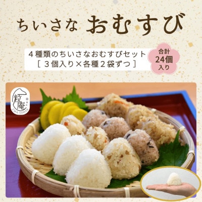 ちいさな御結び 24個入り 4種類(冷凍)