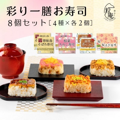 彩り一膳 お寿司8個セット