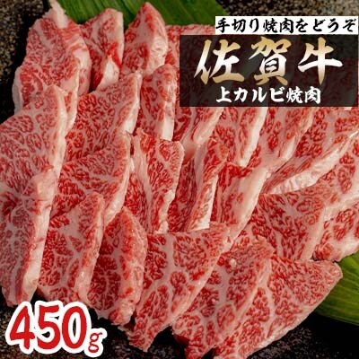 佐賀牛上カルビ焼肉450g