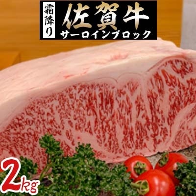 佐賀牛サーロインブロック　2kg