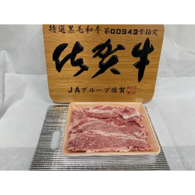 佐賀牛うす切り肉　500g