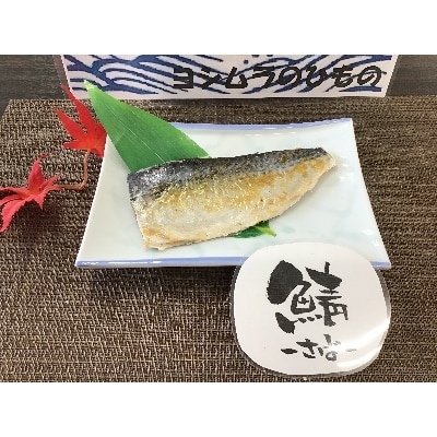 【鯖づくし】一汐干し・みりん干し・味噌漬けを楽しめる!さばの食べくらべ