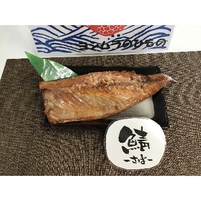 【鯖づくし】一汐干し・みりん干し・味噌漬けを楽しめる!さばの食べくらべ