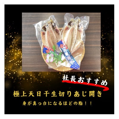 数量限定　極上生切りあじ開き・生切りあじ開きセット