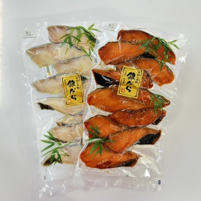 ヨシムラの銀だら食べ比べ特選セット　みりん&塩麹味噌漬　各10切