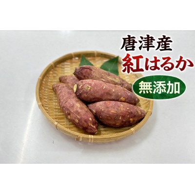 佐賀県唐津産紅はるか冷凍焼き芋5袋