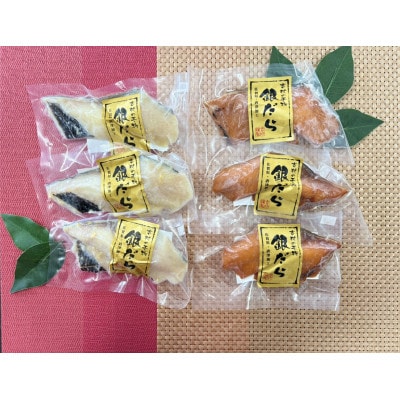 骨取り銀だらみりん、塩麹味噌漬　個包装　2種セット