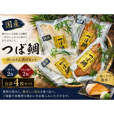 【国産】つぼ鯛一汐・みりん 食べ比べセット(4枚)