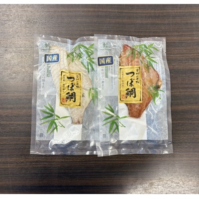 【国産】つぼ鯛一汐・みりん 食べ比べセット(4枚)