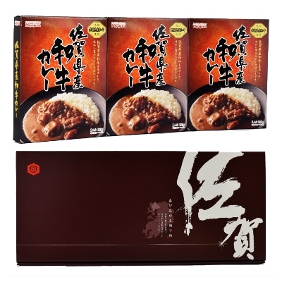 佐賀県産和牛カレー 3個セット　創業明治15年　宮島醤油の佐賀ギフト