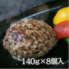 【創業60年】老舗肉屋の特上ハンバーグ8個