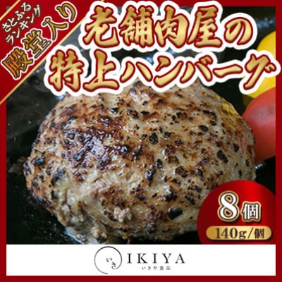 【創業60年】老舗肉屋の特上ハンバーグ8個