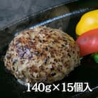 【創業60年】老舗肉屋の特上ハンバーグ15個