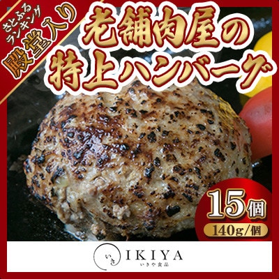 【創業60年】老舗肉屋の特上ハンバーグ15個