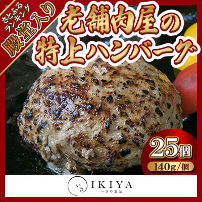 【創業60年】老舗肉屋の特上ハンバーグ25個