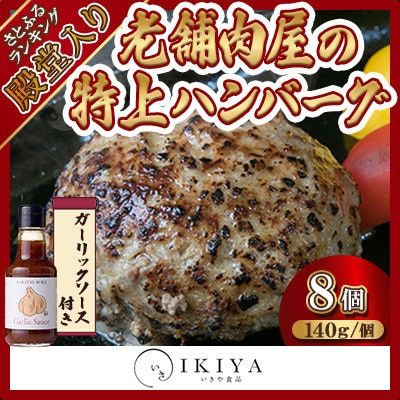 唐津バーグ8個とガーリックソース