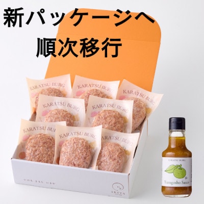 唐津バーグ8個と柚子胡椒ソース