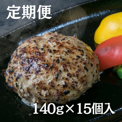 【2ヵ月毎定期便】創業60年 老舗肉屋の特上ハンバーグ15個 全6回
