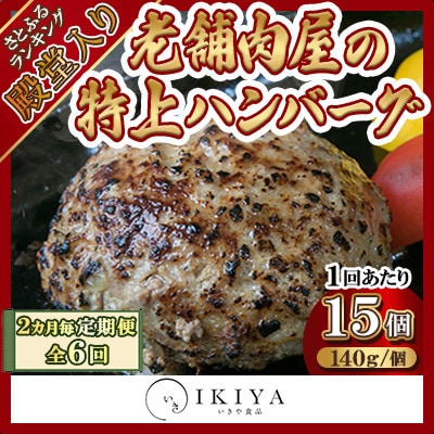 【2ヵ月毎定期便】創業60年 老舗肉屋の特上ハンバーグ15個 全6回