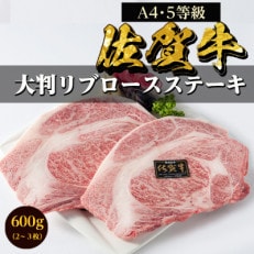 【訳あり】佐賀牛A5～A4大判リブロースステーキ約600g(約 300g×2枚)