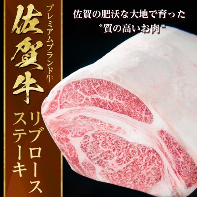 【訳あり】佐賀牛A5～A4大判リブロースステーキ約600g(約 300g×2枚)
