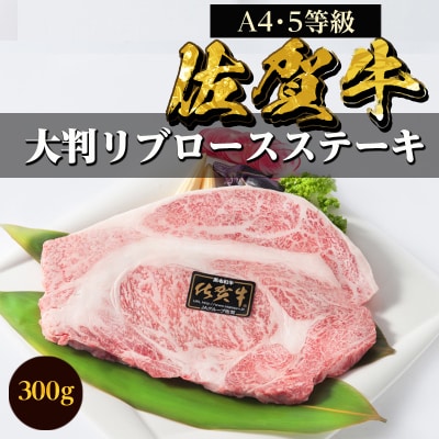 佐賀牛A5～A4大判リブロースステーキ300g