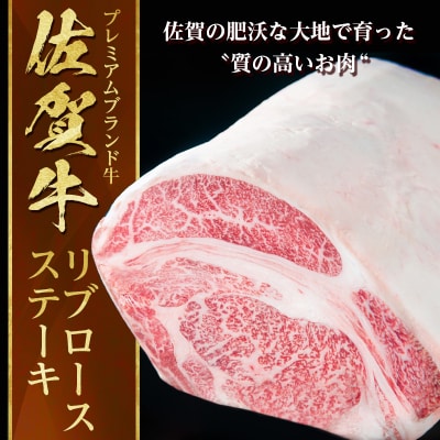 佐賀牛A5～A4大判リブロースステーキ300g