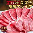 A4・5佐賀牛特選ももスライス800g【すき焼き用】