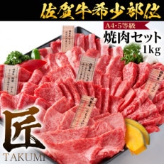 佐賀牛希少部位焼き肉セット(匠)1kg