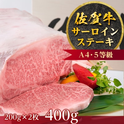 佐賀牛A4・5サーロインステーキ(計400g)