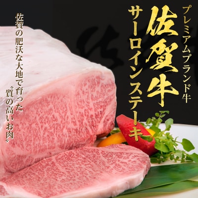 佐賀牛A4・5サーロインステーキ(計400g)