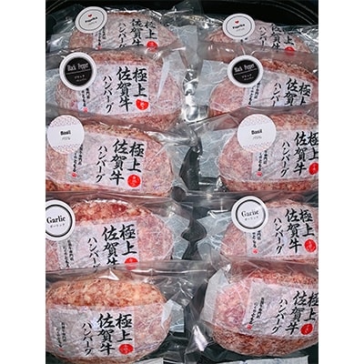 佐賀牛5種の香りと味のハンバーグ10個入