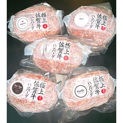 佐賀牛5種の香りと味のハンバーグ5個入