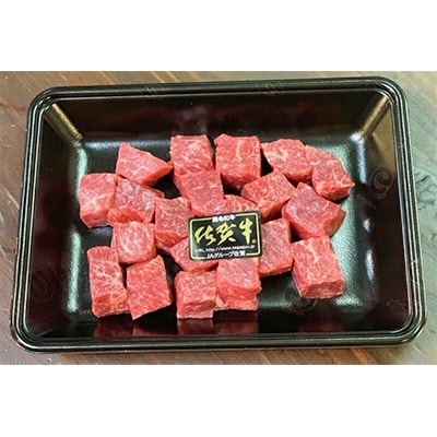 佐賀牛ヒレサイコロステーキ300g
