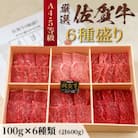 自宅で焼肉・BBQ!　厳選佐賀牛6種盛(計600g)木目調発砲箱入り・カット済み