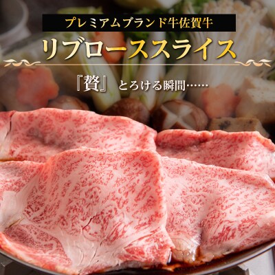 佐賀牛A5～A4等級リブローススライス500g　すき焼き・しゃぶしゃぶ・冷しゃぶ用